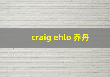 craig ehlo 乔丹